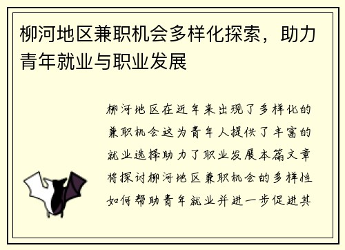 柳河地区兼职机会多样化探索，助力青年就业与职业发展