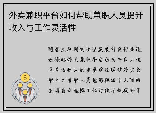 外卖兼职平台如何帮助兼职人员提升收入与工作灵活性