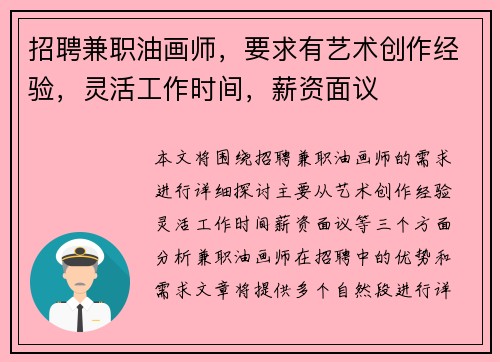 招聘兼职油画师，要求有艺术创作经验，灵活工作时间，薪资面议