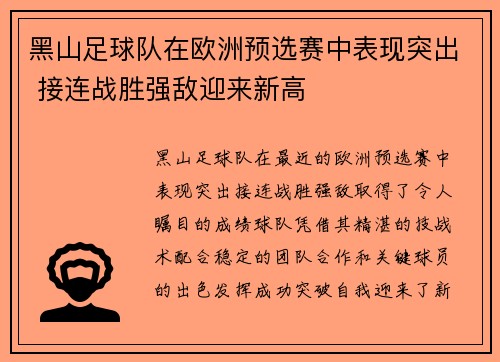 黑山足球队在欧洲预选赛中表现突出 接连战胜强敌迎来新高