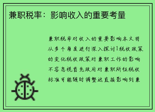 兼职税率：影响收入的重要考量
