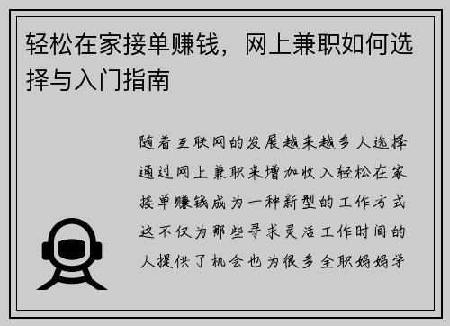 轻松在家接单赚钱，网上兼职如何选择与入门指南
