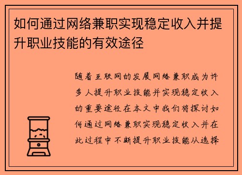 如何通过网络兼职实现稳定收入并提升职业技能的有效途径