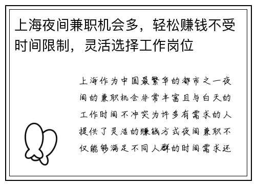 上海夜间兼职机会多，轻松赚钱不受时间限制，灵活选择工作岗位