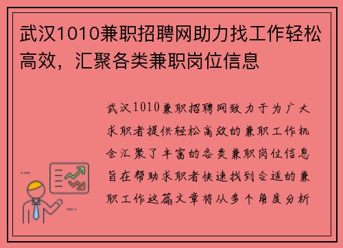 武汉1010兼职招聘网助力找工作轻松高效，汇聚各类兼职岗位信息