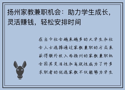 扬州家教兼职机会：助力学生成长，灵活赚钱，轻松安排时间