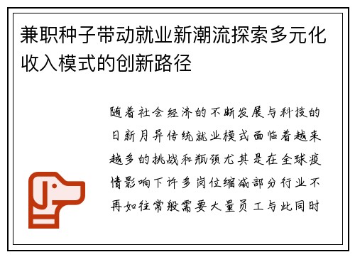 兼职种子带动就业新潮流探索多元化收入模式的创新路径