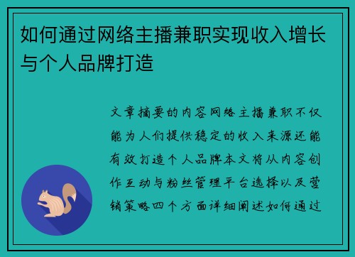 如何通过网络主播兼职实现收入增长与个人品牌打造