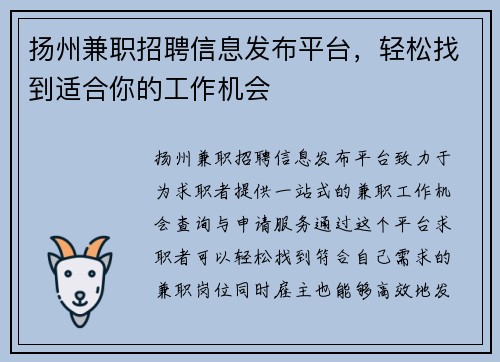 扬州兼职招聘信息发布平台，轻松找到适合你的工作机会
