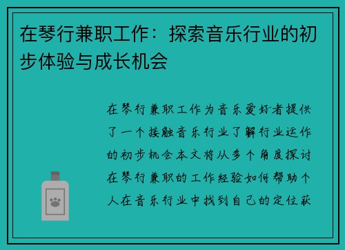 在琴行兼职工作：探索音乐行业的初步体验与成长机会