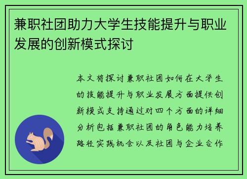 兼职社团助力大学生技能提升与职业发展的创新模式探讨