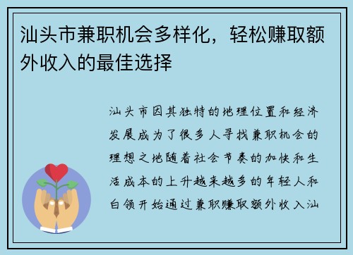 汕头市兼职机会多样化，轻松赚取额外收入的最佳选择