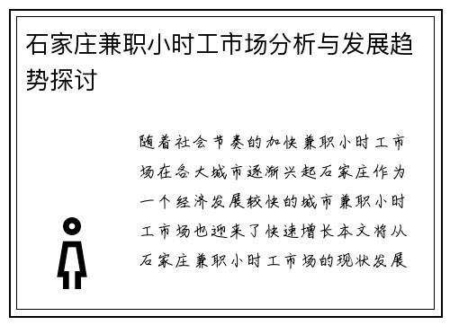石家庄兼职小时工市场分析与发展趋势探讨