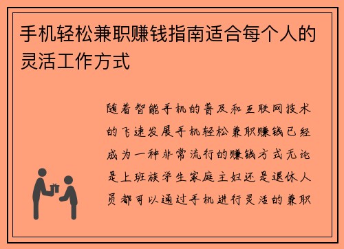 手机轻松兼职赚钱指南适合每个人的灵活工作方式