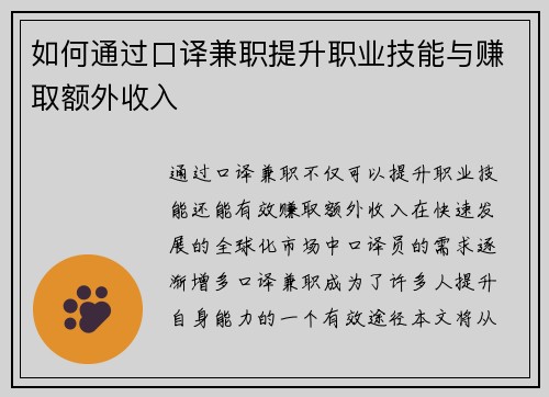 如何通过口译兼职提升职业技能与赚取额外收入