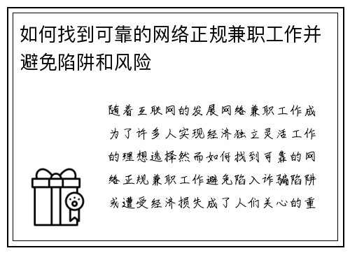 如何找到可靠的网络正规兼职工作并避免陷阱和风险