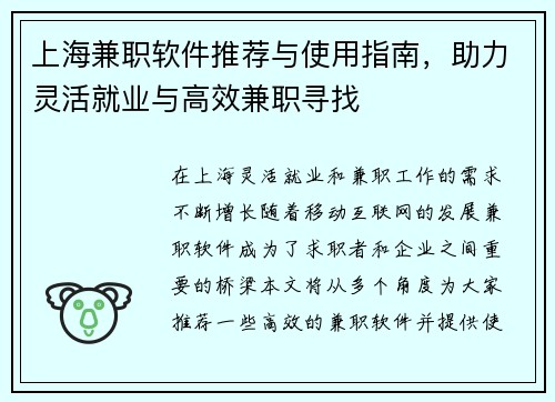 上海兼职软件推荐与使用指南，助力灵活就业与高效兼职寻找