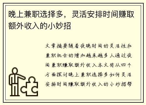 晚上兼职选择多，灵活安排时间赚取额外收入的小妙招