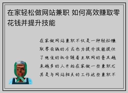 在家轻松做网站兼职 如何高效赚取零花钱并提升技能