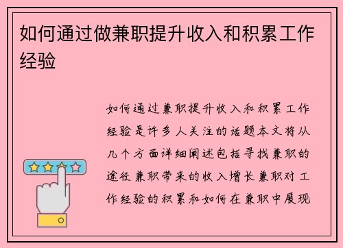 如何通过做兼职提升收入和积累工作经验