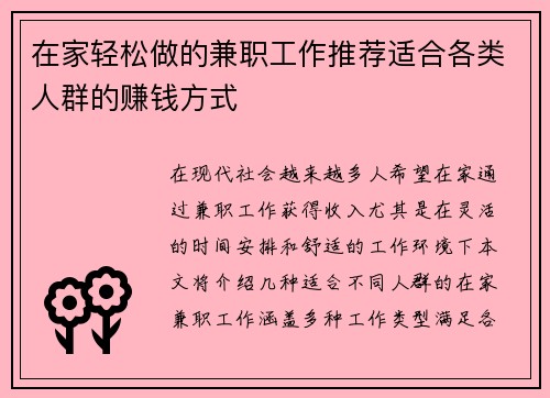在家轻松做的兼职工作推荐适合各类人群的赚钱方式