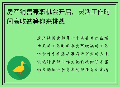 房产销售兼职机会开启，灵活工作时间高收益等你来挑战
