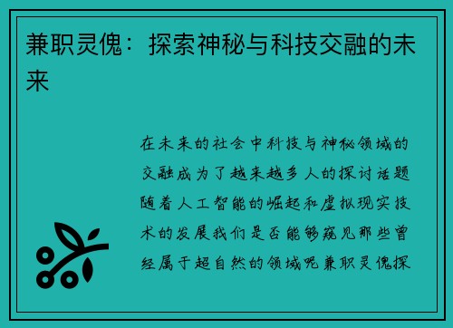兼职灵傀：探索神秘与科技交融的未来