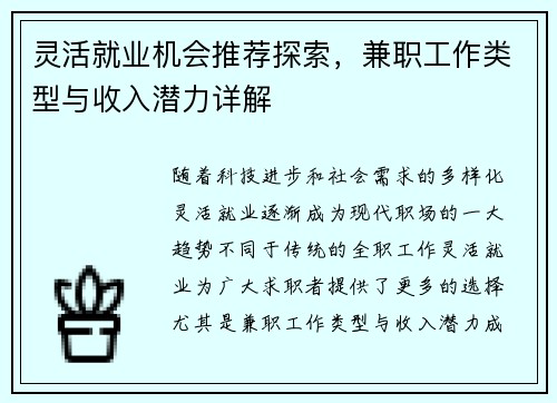 灵活就业机会推荐探索，兼职工作类型与收入潜力详解
