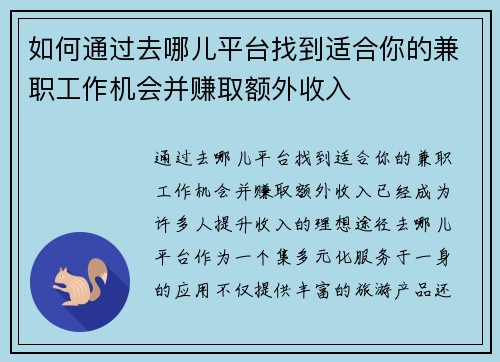 如何通过去哪儿平台找到适合你的兼职工作机会并赚取额外收入