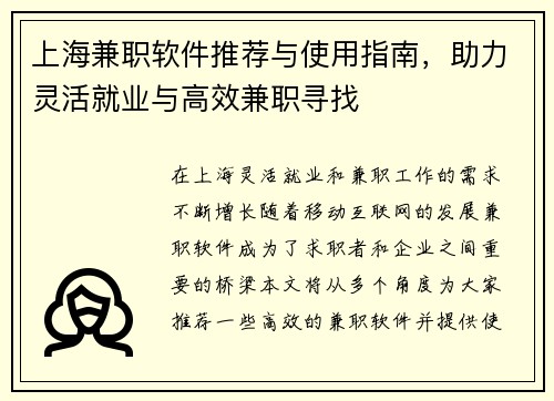 上海兼职软件推荐与使用指南，助力灵活就业与高效兼职寻找