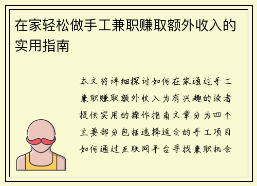 在家轻松做手工兼职赚取额外收入的实用指南