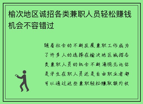 榆次地区诚招各类兼职人员轻松赚钱机会不容错过
