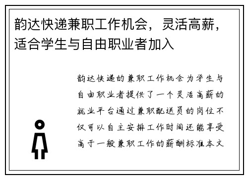 韵达快递兼职工作机会，灵活高薪，适合学生与自由职业者加入