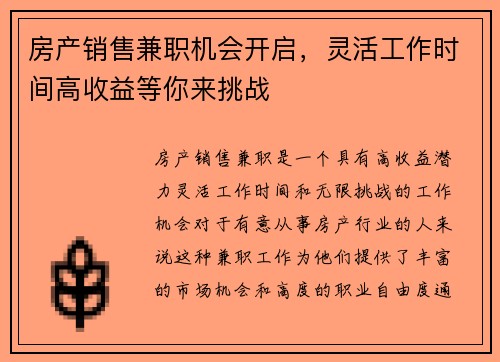 房产销售兼职机会开启，灵活工作时间高收益等你来挑战