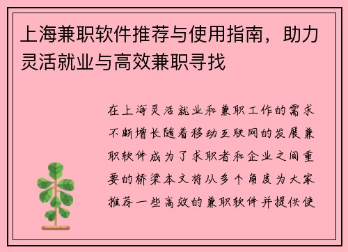 上海兼职软件推荐与使用指南，助力灵活就业与高效兼职寻找