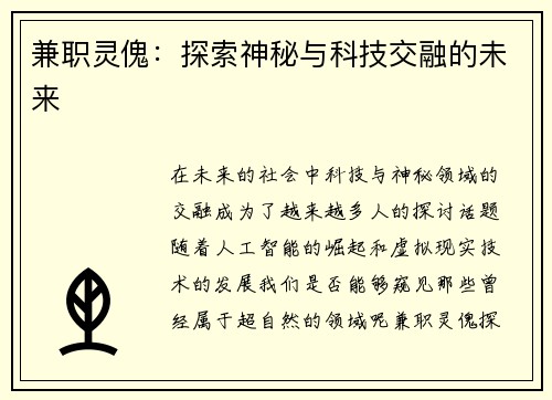 兼职灵傀：探索神秘与科技交融的未来