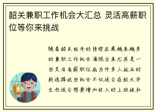 韶关兼职工作机会大汇总 灵活高薪职位等你来挑战
