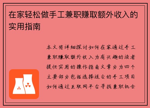 在家轻松做手工兼职赚取额外收入的实用指南