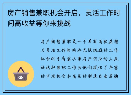 房产销售兼职机会开启，灵活工作时间高收益等你来挑战