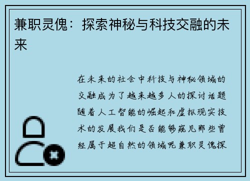 兼职灵傀：探索神秘与科技交融的未来