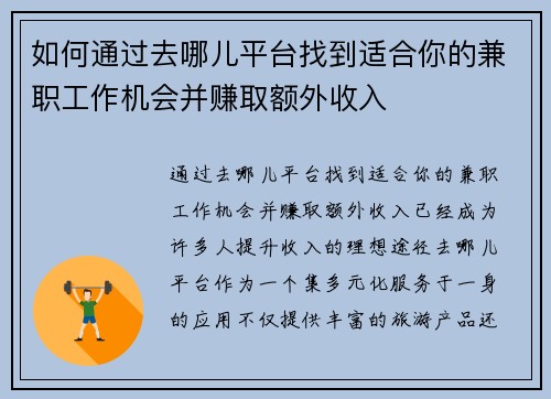 如何通过去哪儿平台找到适合你的兼职工作机会并赚取额外收入