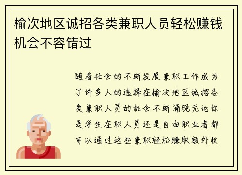 榆次地区诚招各类兼职人员轻松赚钱机会不容错过