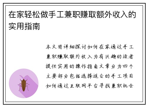 在家轻松做手工兼职赚取额外收入的实用指南