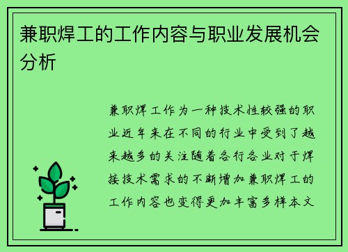 兼职焊工的工作内容与职业发展机会分析