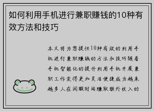 如何利用手机进行兼职赚钱的10种有效方法和技巧