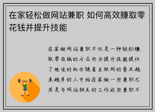 在家轻松做网站兼职 如何高效赚取零花钱并提升技能