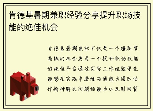 肯德基暑期兼职经验分享提升职场技能的绝佳机会