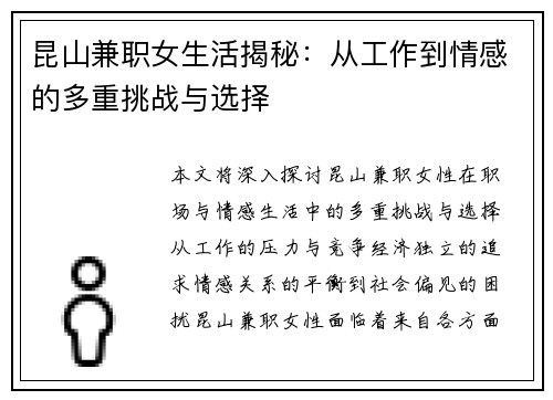 昆山兼职女生活揭秘：从工作到情感的多重挑战与选择