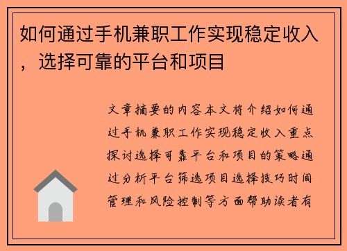 如何通过手机兼职工作实现稳定收入，选择可靠的平台和项目