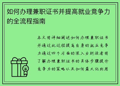如何办理兼职证书并提高就业竞争力的全流程指南